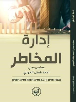 cover image of إدارة المخاطر